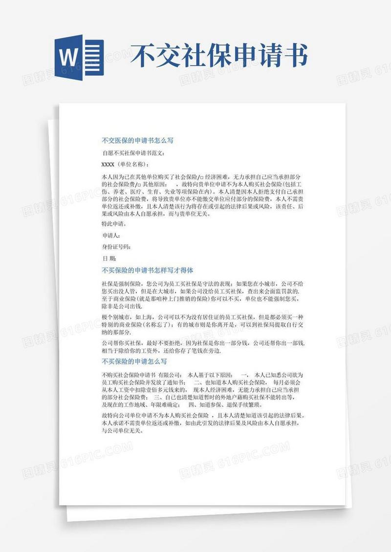 方便的不购买医保申请书范文