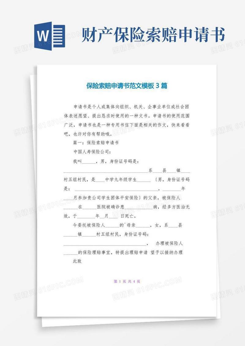 大气版保险索赔申请书范文模板3篇