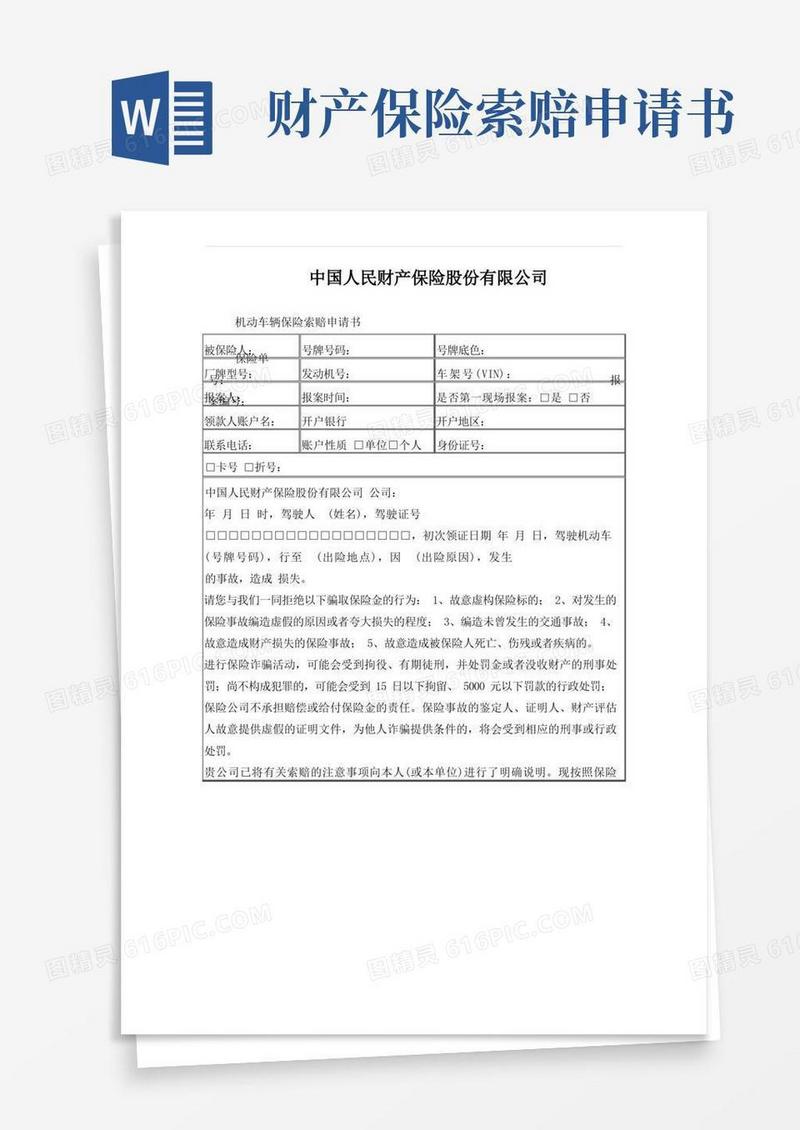简洁的中国人民财产保险股份有限公司索赔申请书及索赔须知