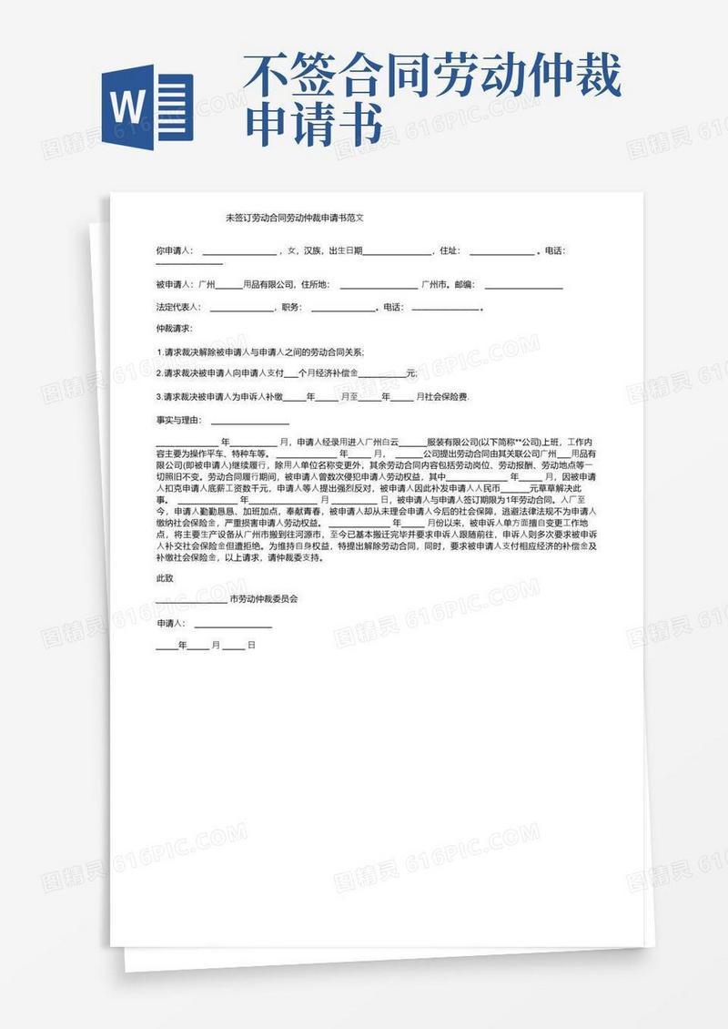 简易版未签订劳动合同劳动仲裁申请书范文