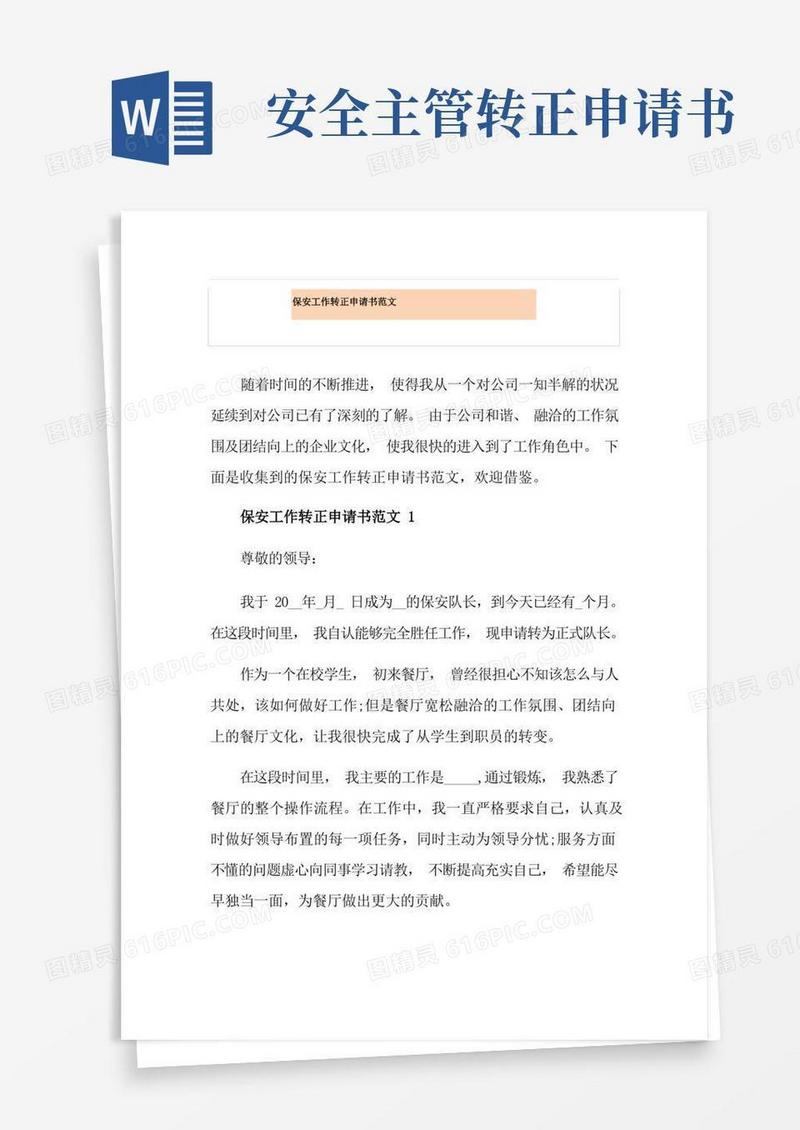 简洁的保安工作转正申请书范文