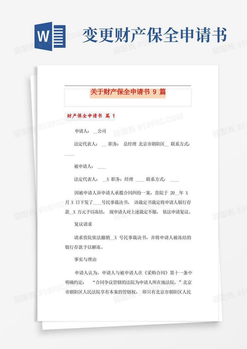 大气版关于财产保全申请书9篇