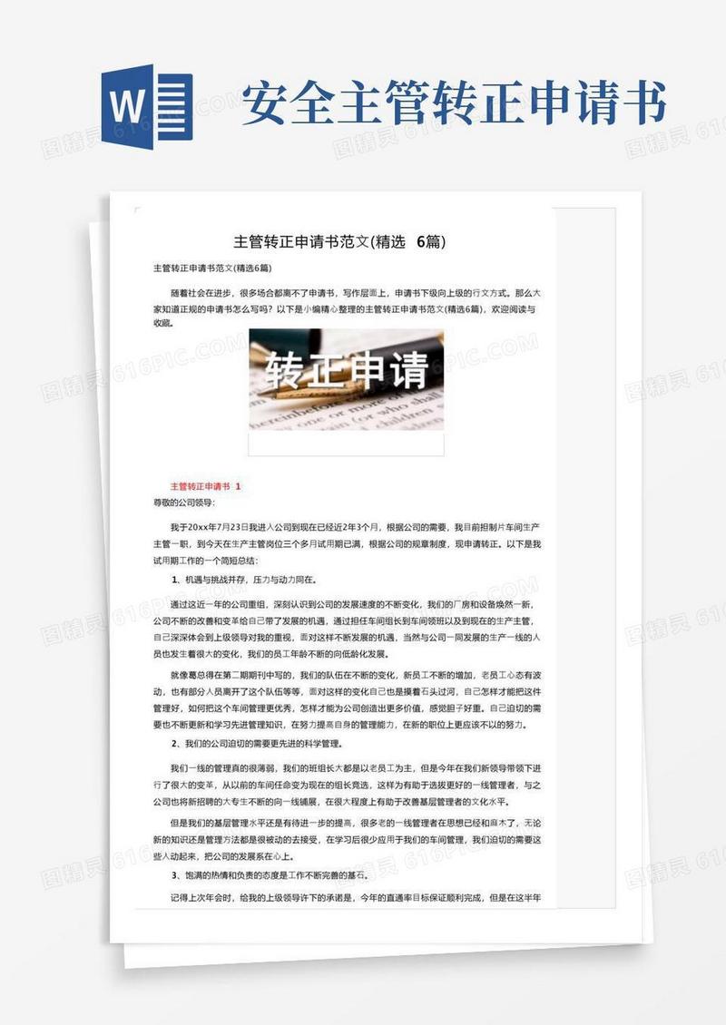 简易版主管转正申请书范文（精选6篇）