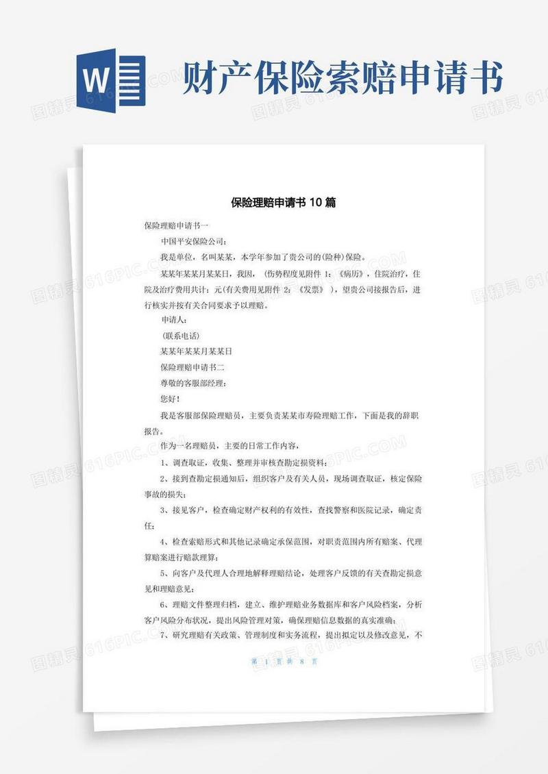 好用的保险理赔申请书10篇