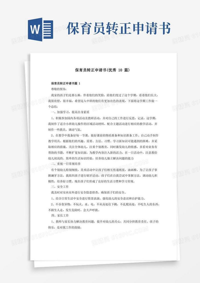 简易版保育员转正申请书(优秀10篇)