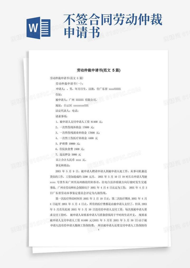 大气版劳动仲裁申请书(范文5篇)