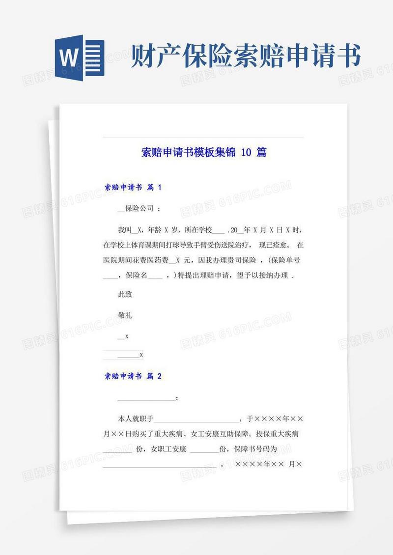 大气版索赔申请书模板集锦10篇