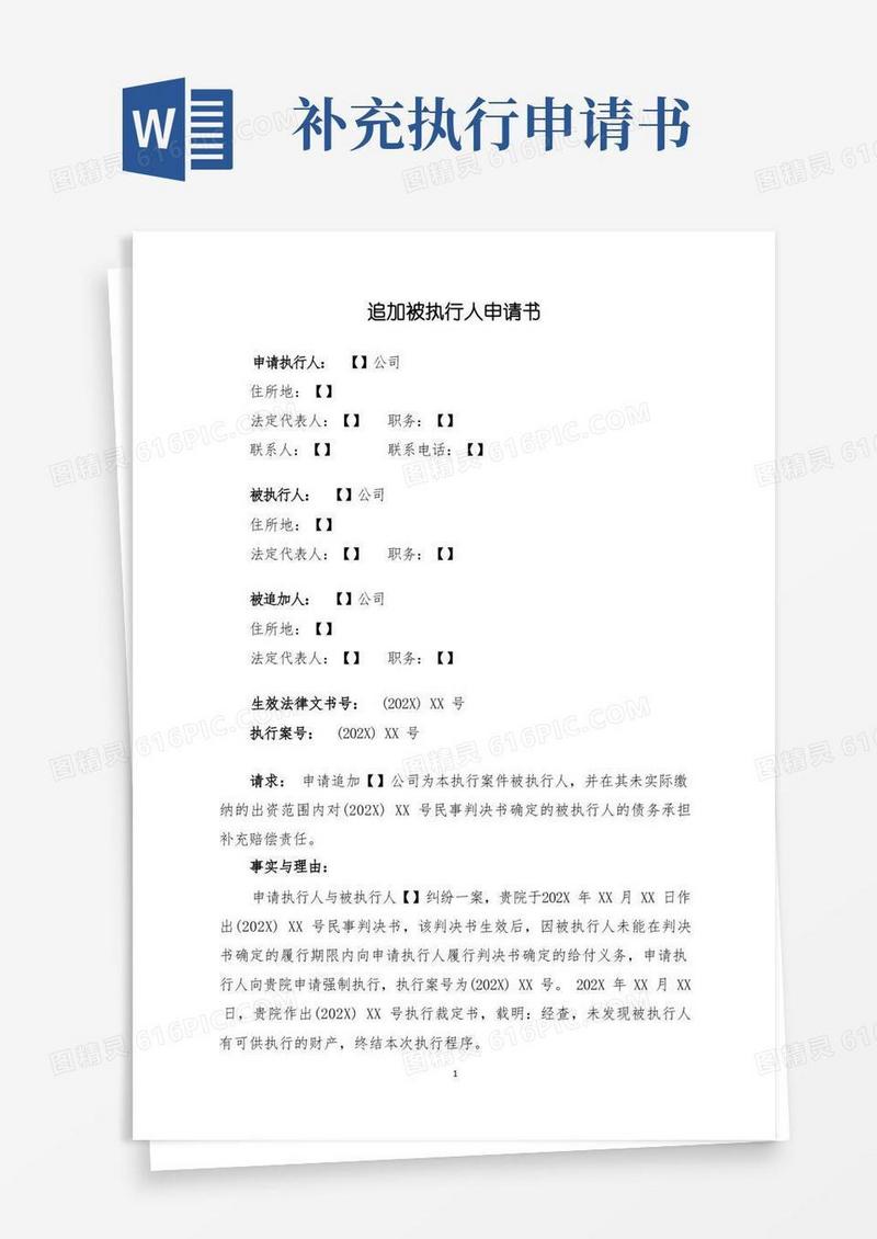 好用的追加被执行人申请书(追加股东)