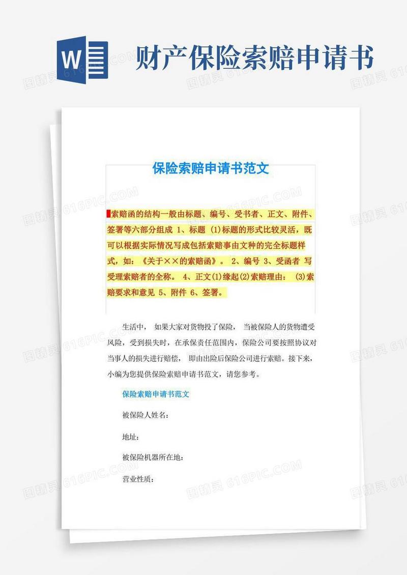 实用的保险索赔申请书范文