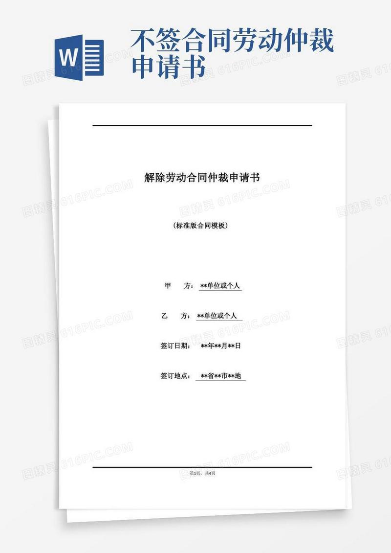 简易版解除劳动合同仲裁申请书
