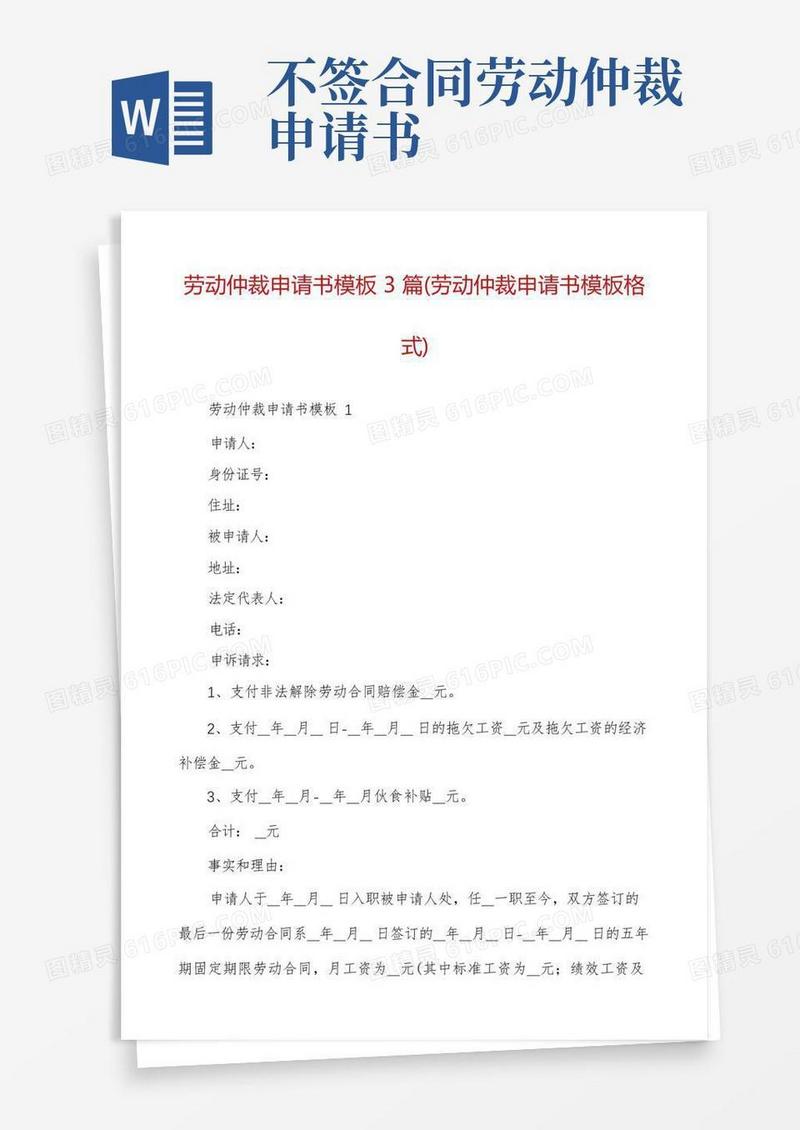 好用的劳动仲裁申请书模板3篇