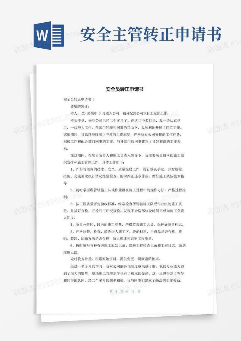 通用版安全员转正申请书
