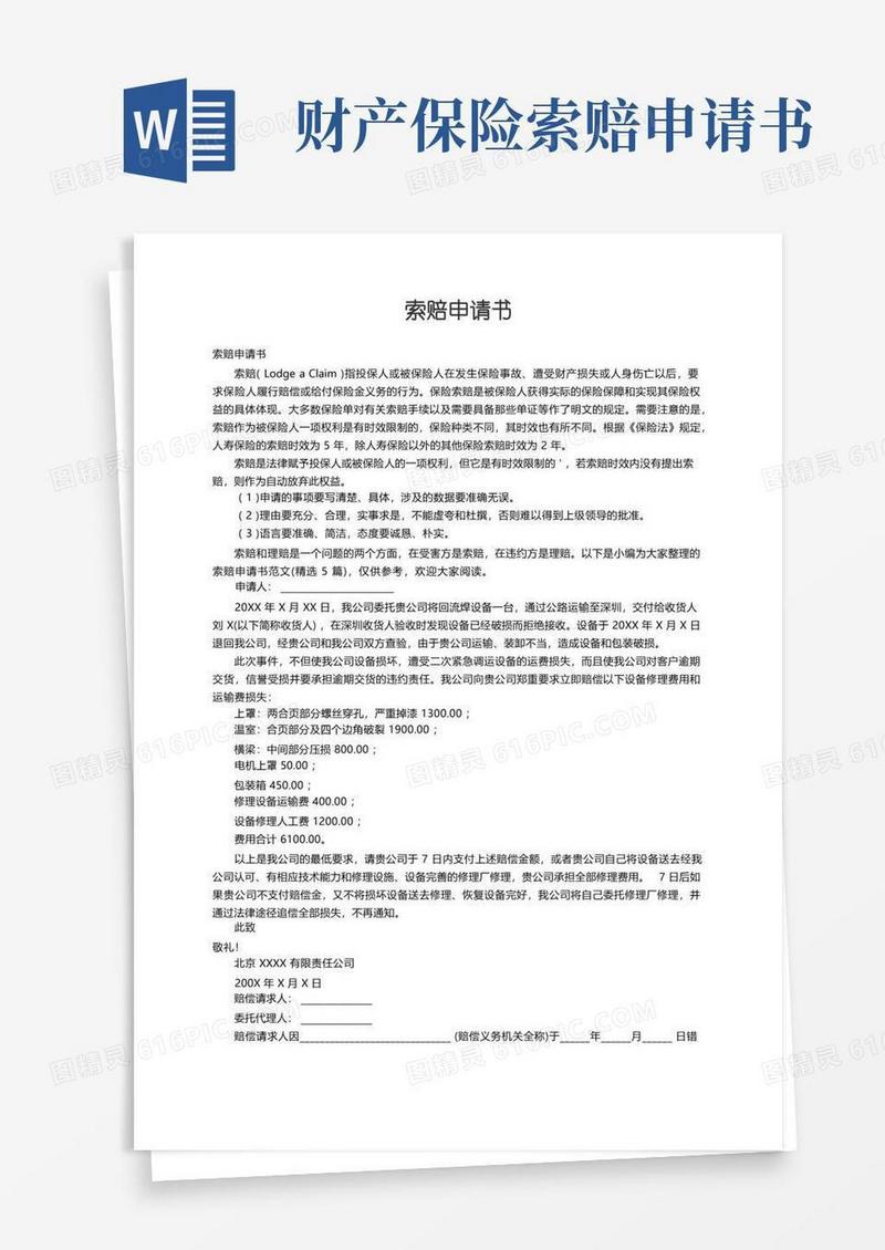 实用的索赔申请书范文（精选5篇）