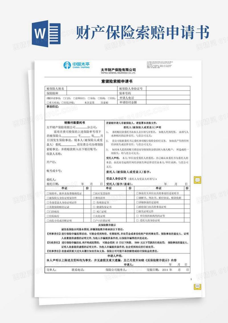 通用版太平财产保险有限公司@意康险索赔申请书