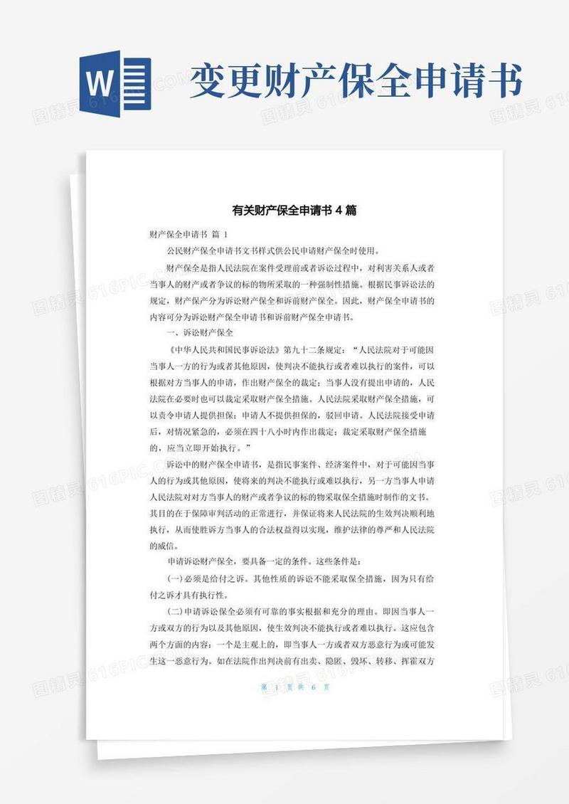 实用的有关财产保全申请书4篇