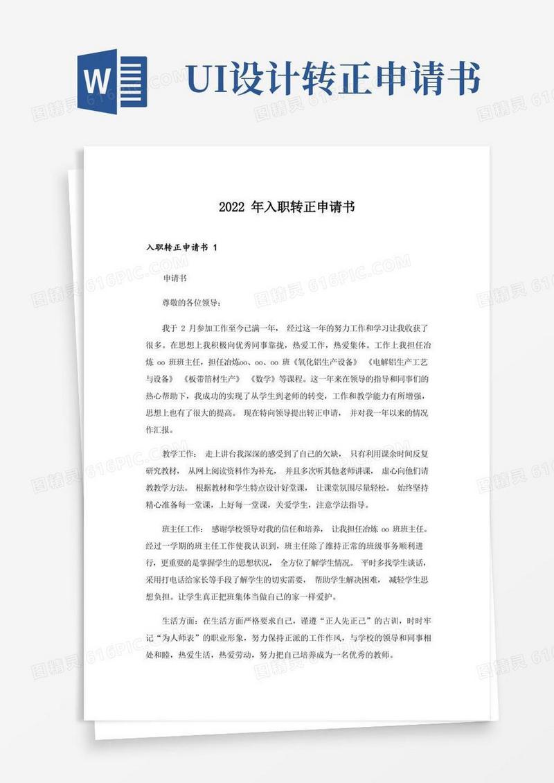 好用的2022年入职转正申请书_