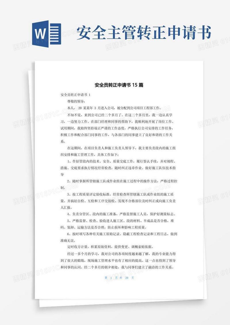 大气版安全员转正申请书15篇