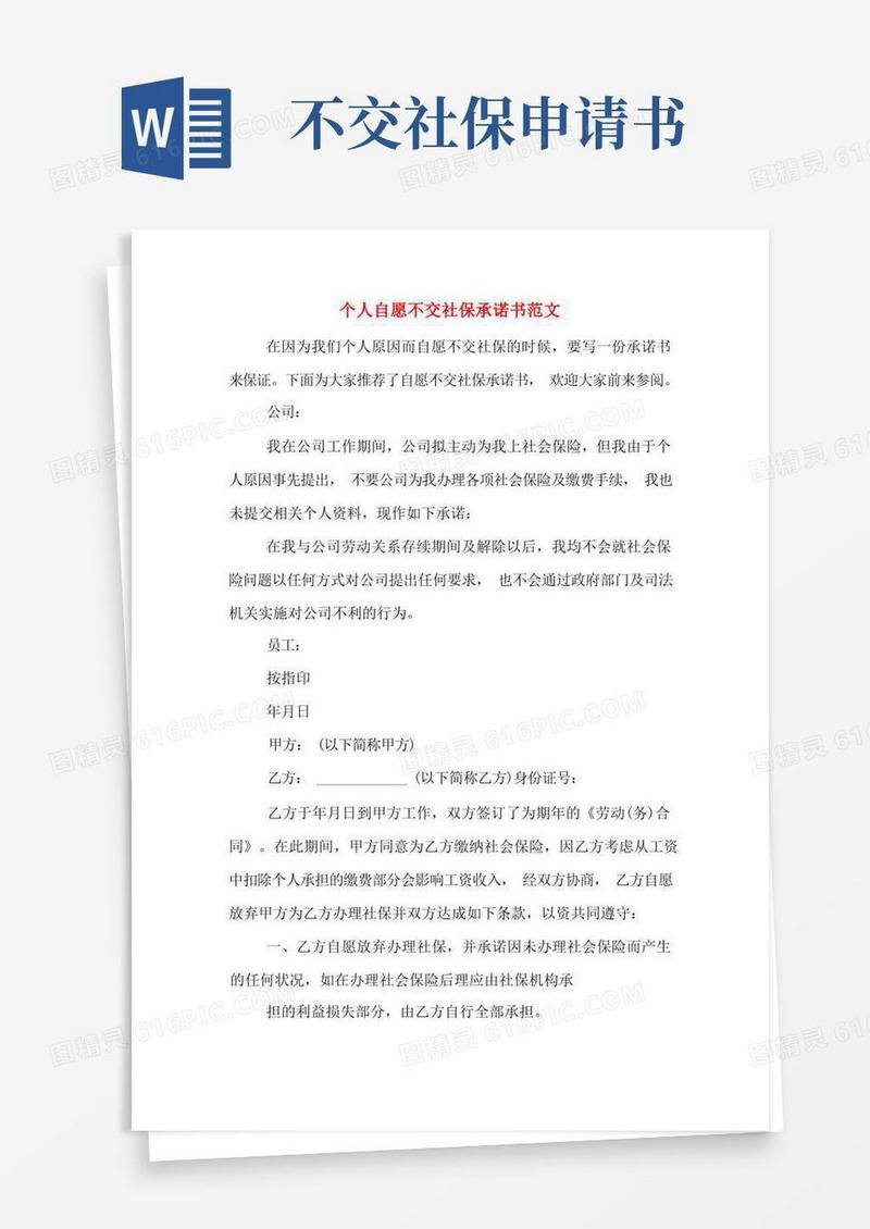 简易版个人自愿不交社保承诺书范文
