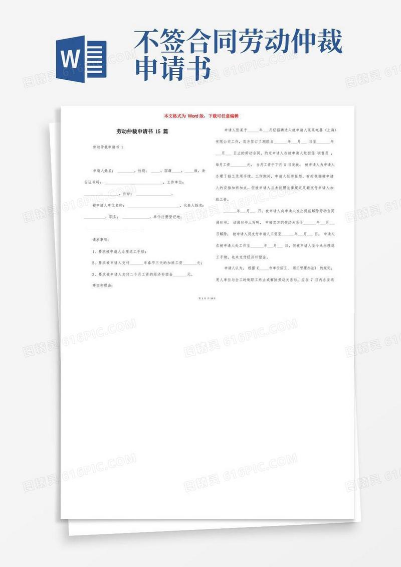 简洁的劳动仲裁申请书15篇