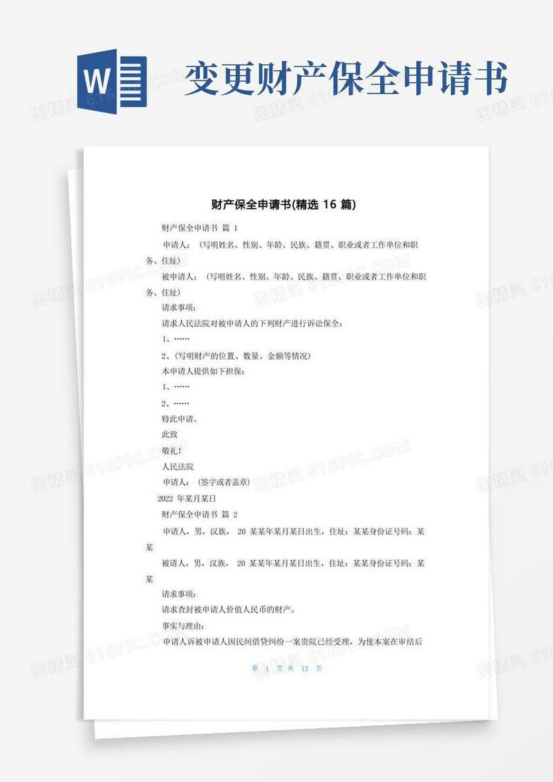 简易版财产保全申请书（精选16篇）