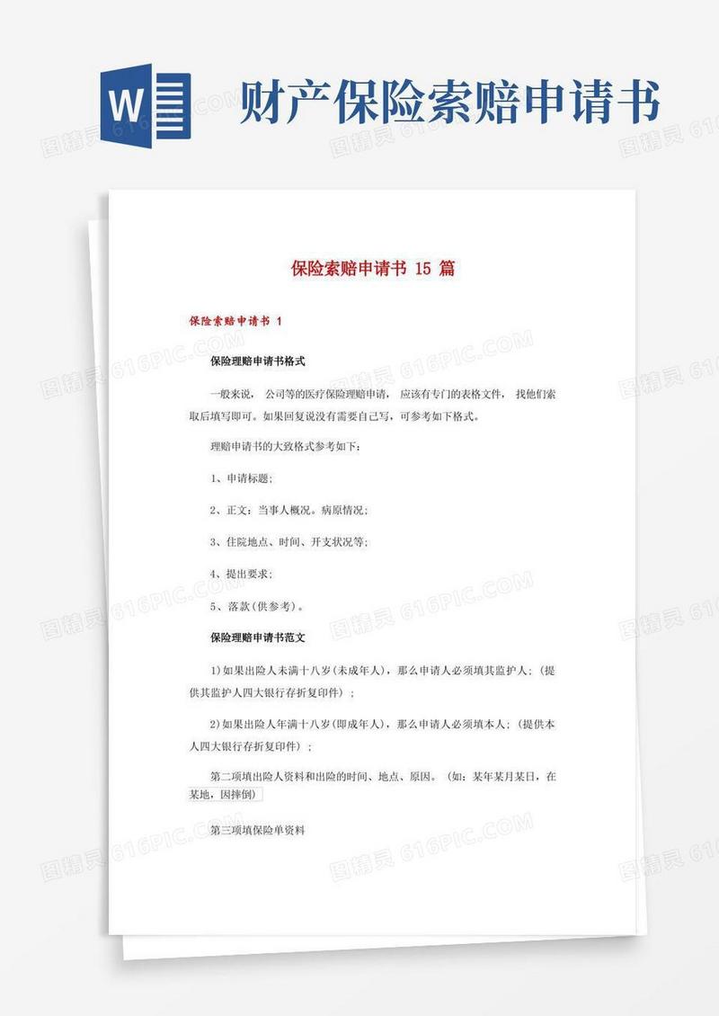 实用的保险索赔申请书15篇