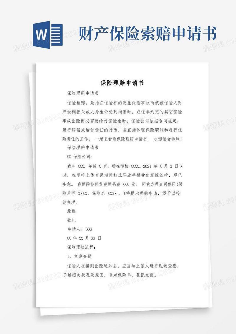 简洁的保险理赔申请书