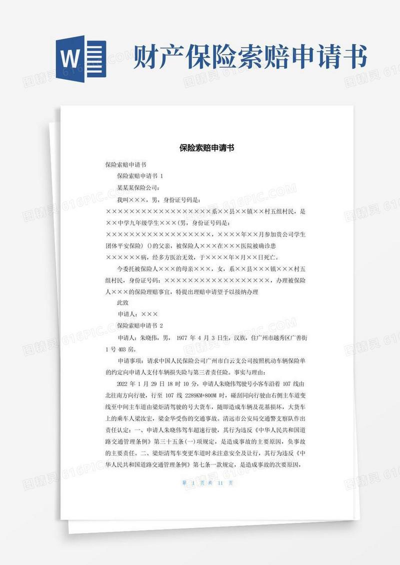 通用版保险索赔申请书