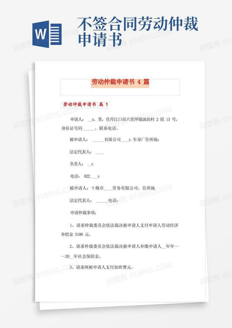 好用的劳动仲裁申请书4篇