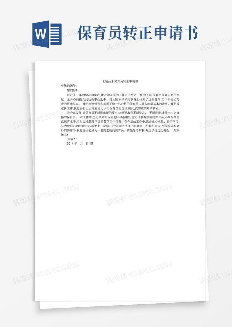 通用版【精品】保育员转正申请书
