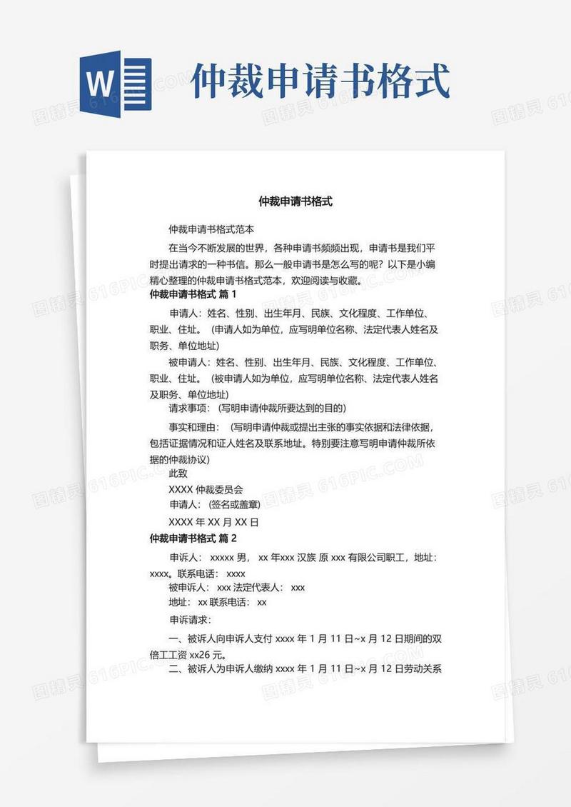 简洁的仲裁申请书格式范本