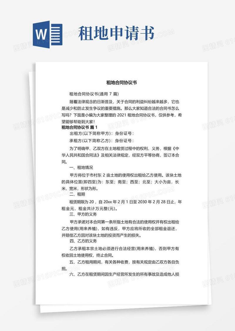 实用的租地合同协议书（通用7篇）