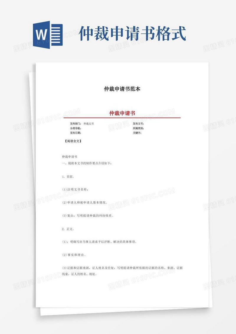 好用的仲裁申请书范本