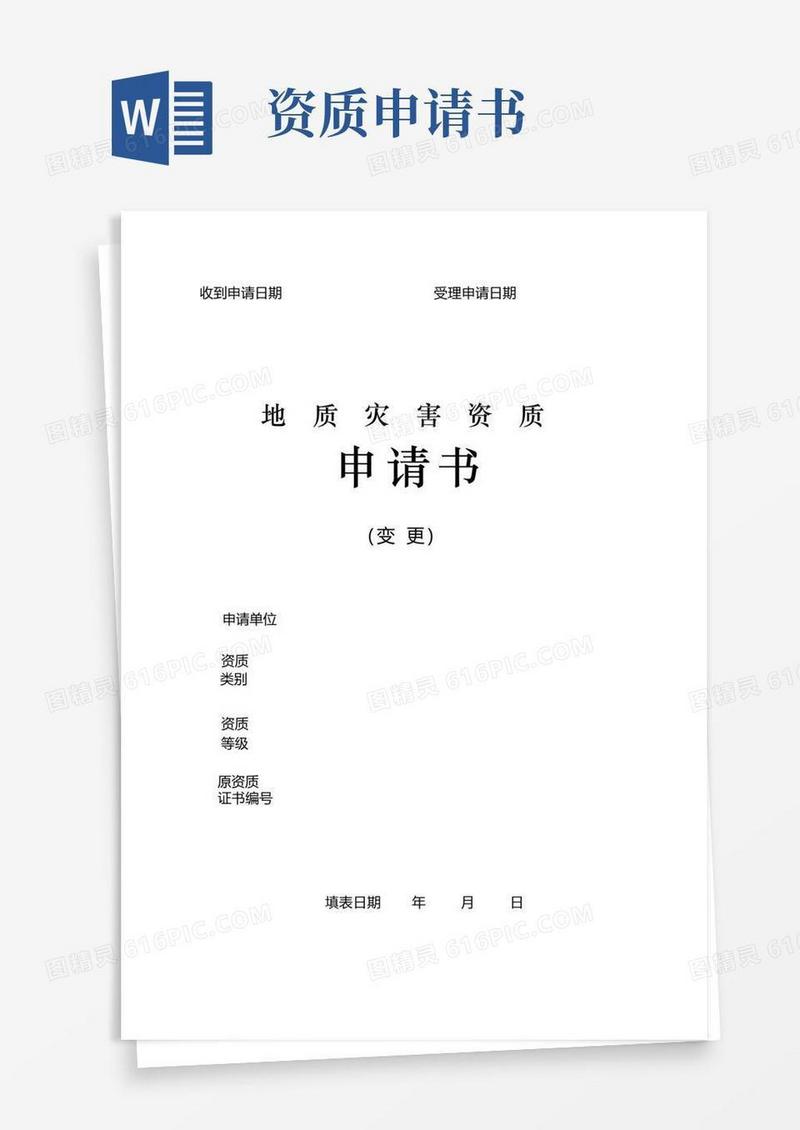 好用的地质灾害资质申请书(变更)