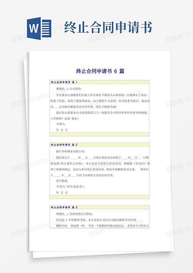 方便的终止合同申请书6篇
