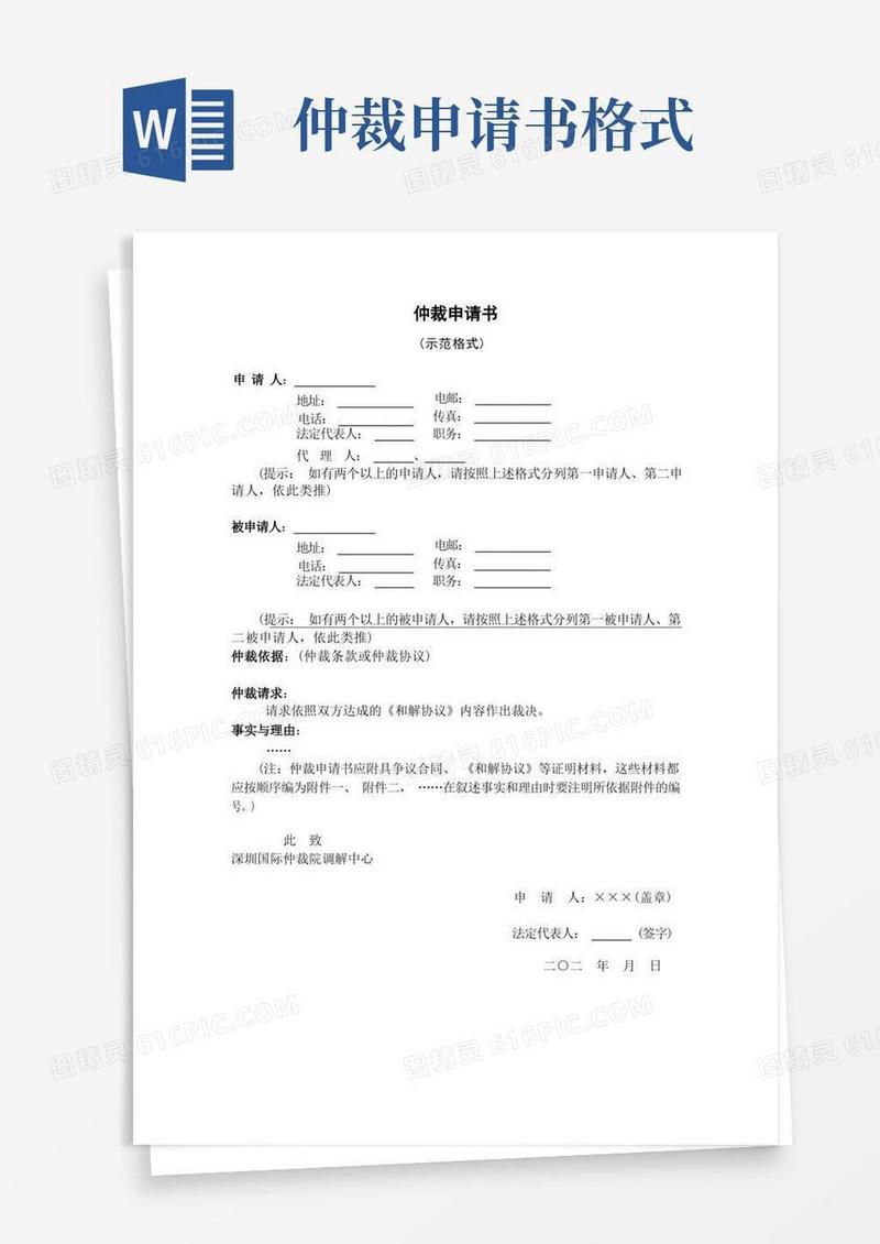 通用版仲裁申请书范本.doc