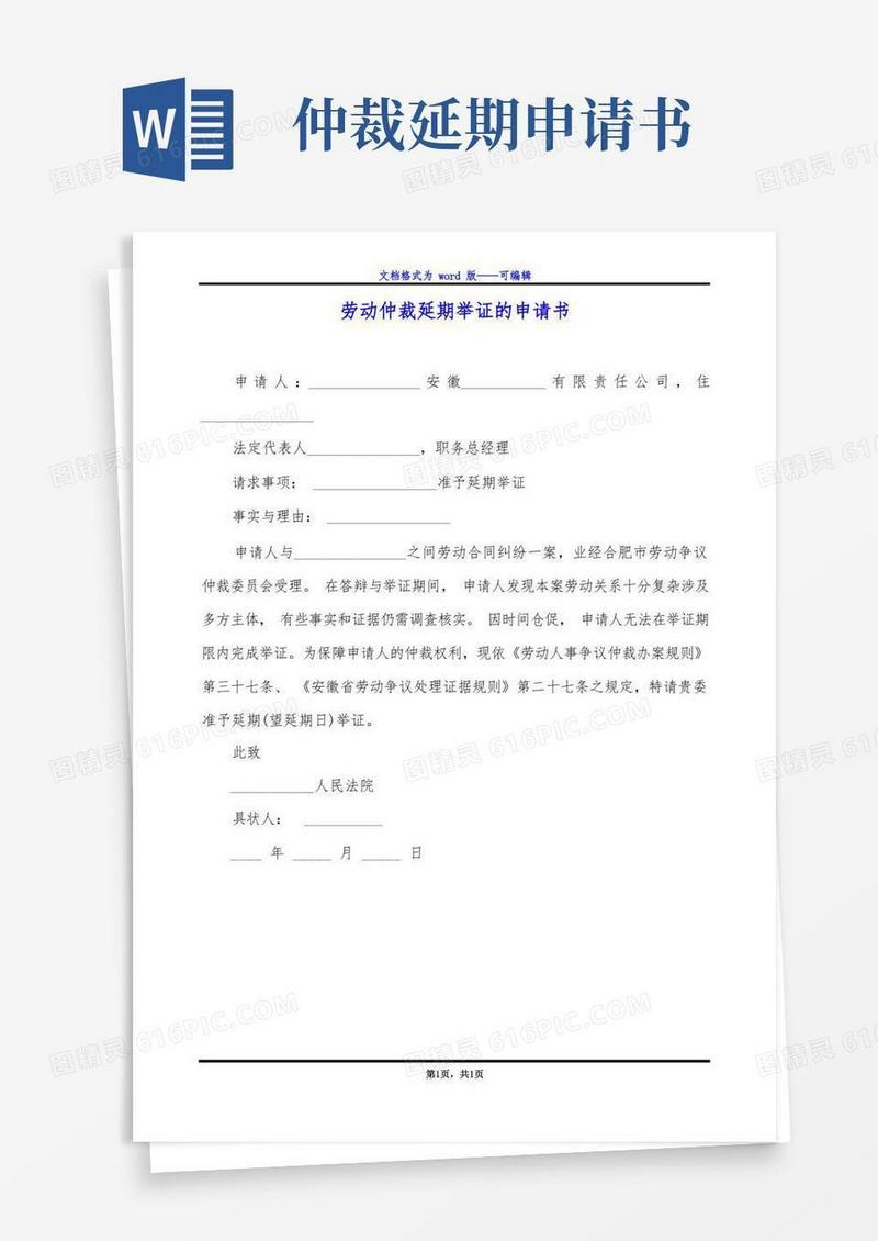 简洁的劳动仲裁延期举证的申请书