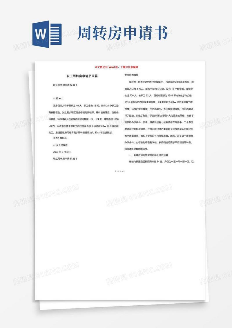 好用的职工周转房申请书四篇