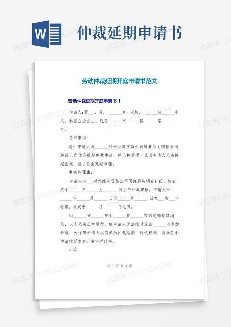大气版劳动仲裁延期开庭申请书范文