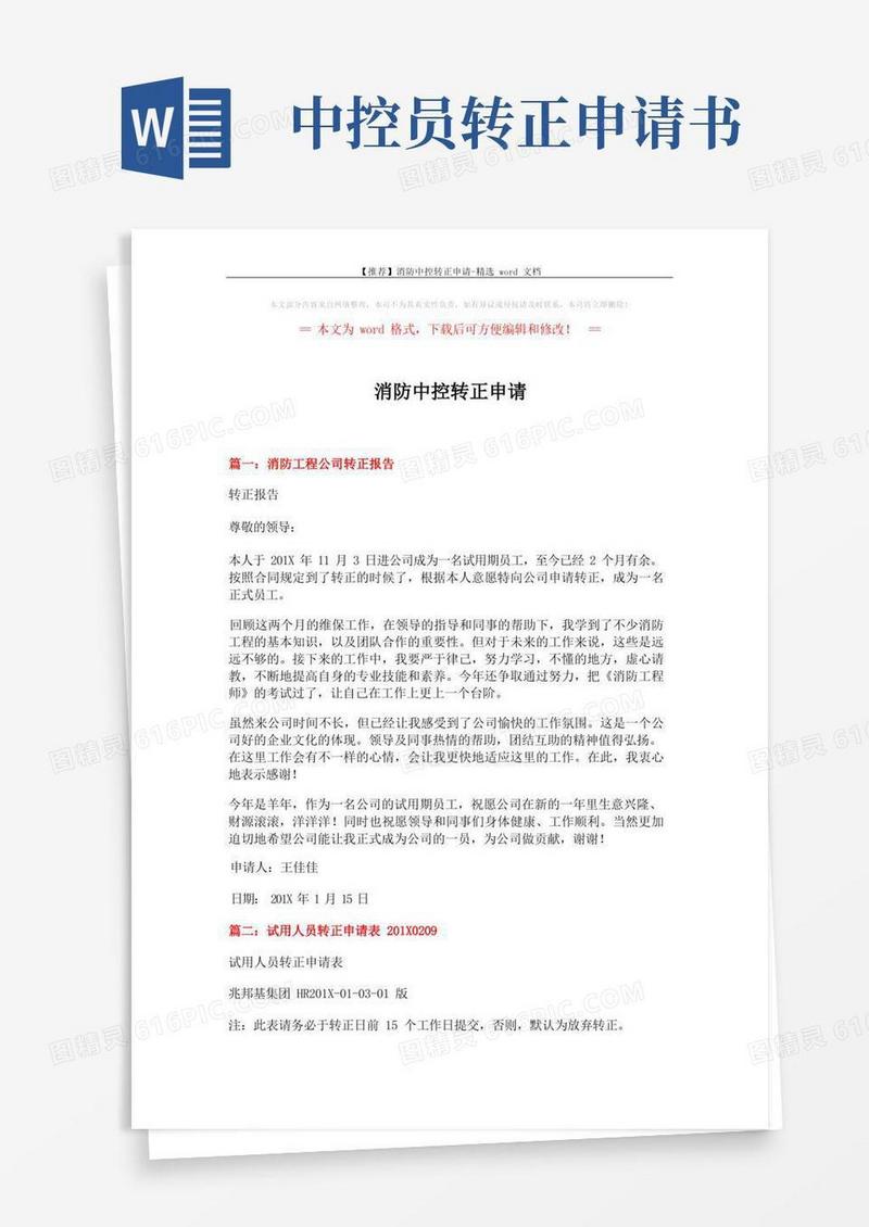 简易版【推荐】消防中控转正申请-精选word文档(3页)