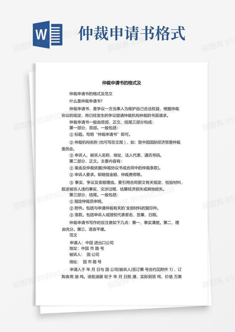 好用的仲裁申请书的格式及范文