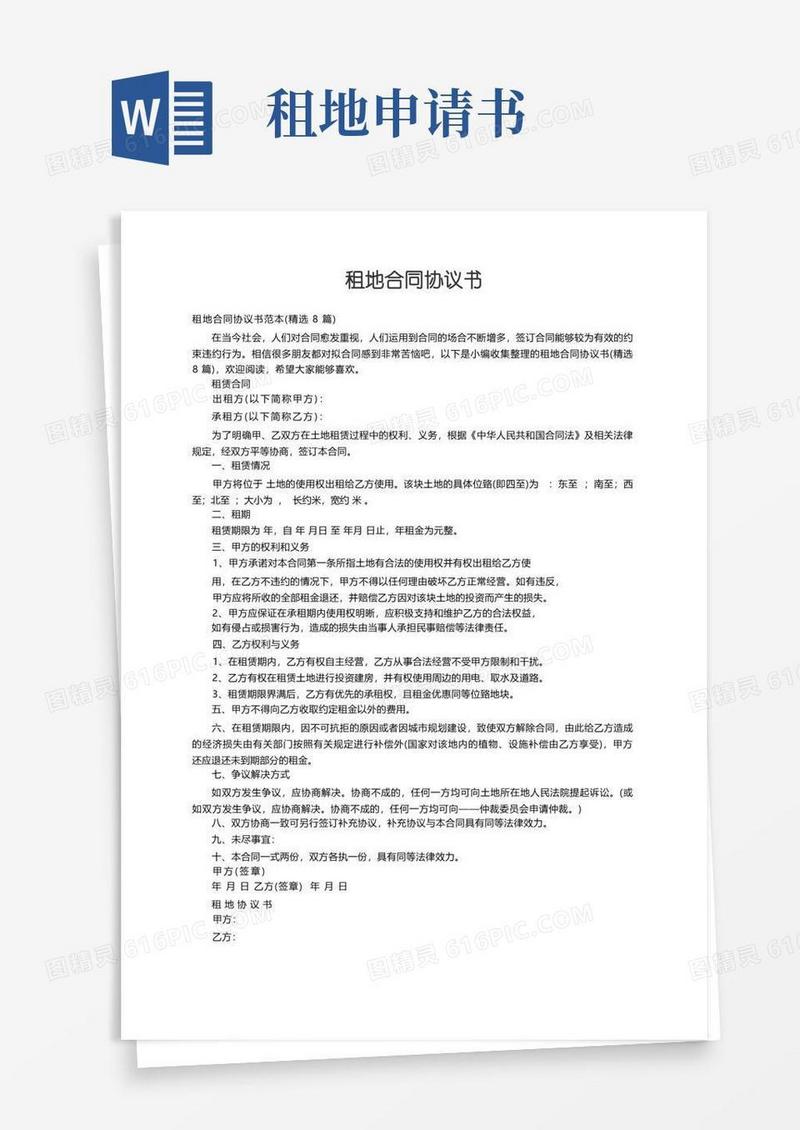 好用的租地合同协议书范本（精选8篇）
