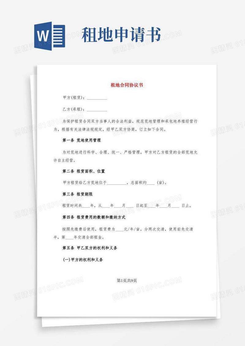 方便的租地合同协议书(2篇)