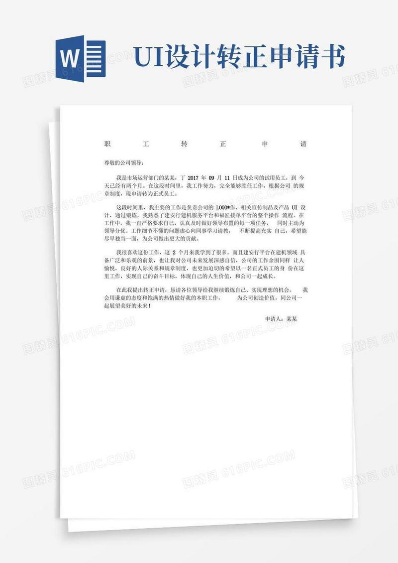 实用的UI设计师转正申请