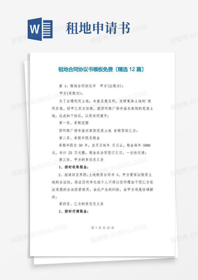 简易版租地合同协议书模板免费(精选12篇)