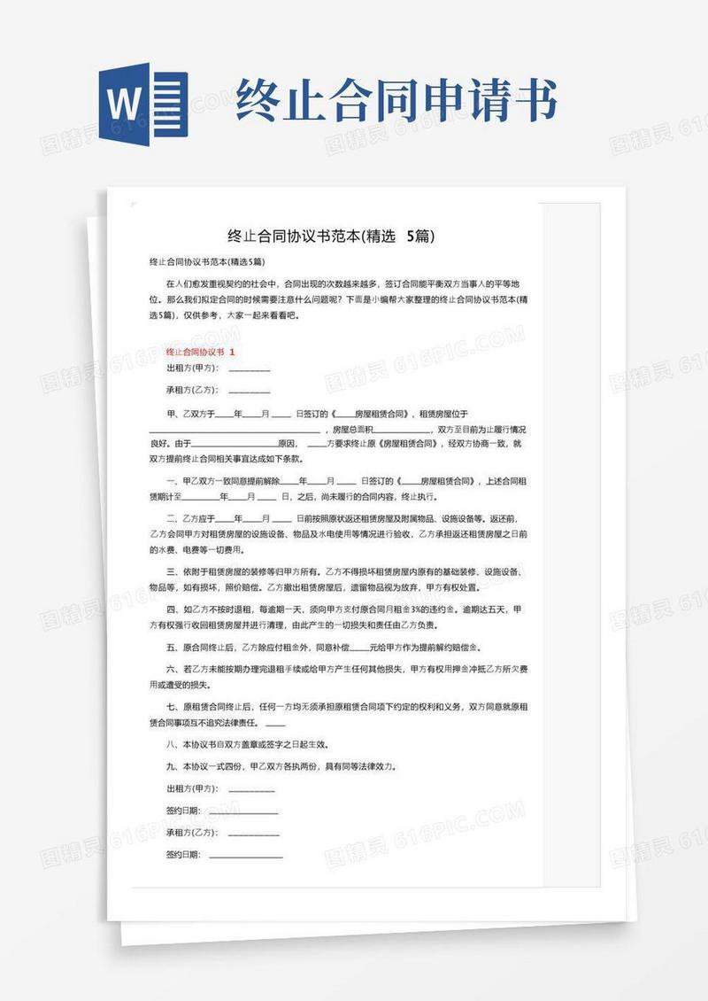 简易版终止合同协议书范本（精选5篇）