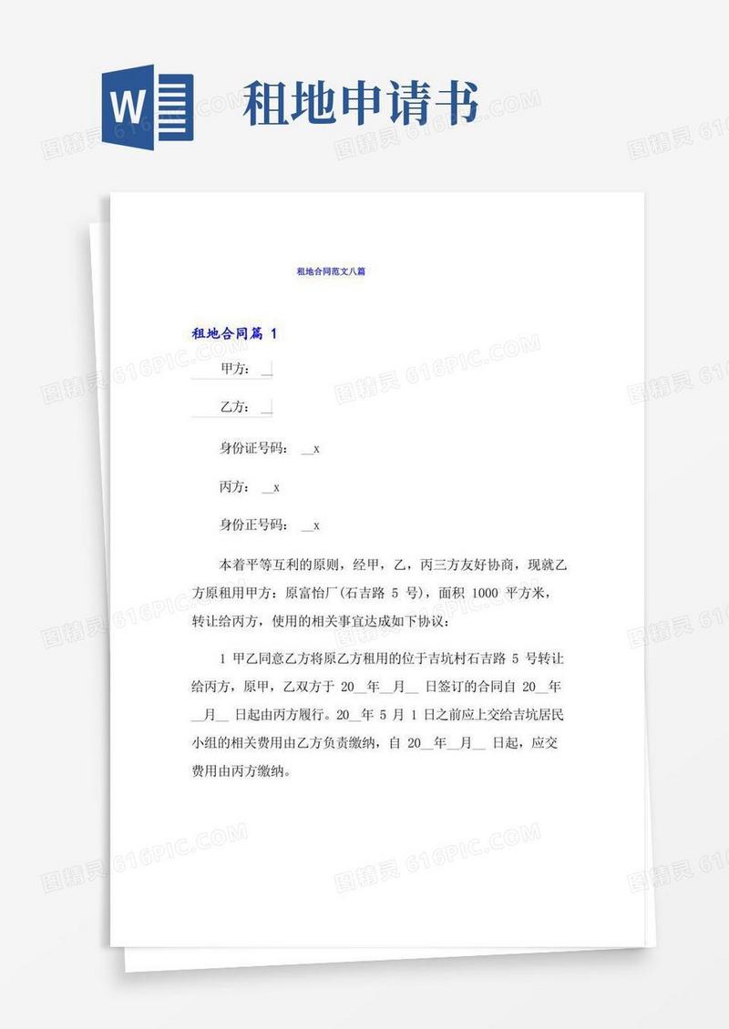 简易版租地合同范文八篇