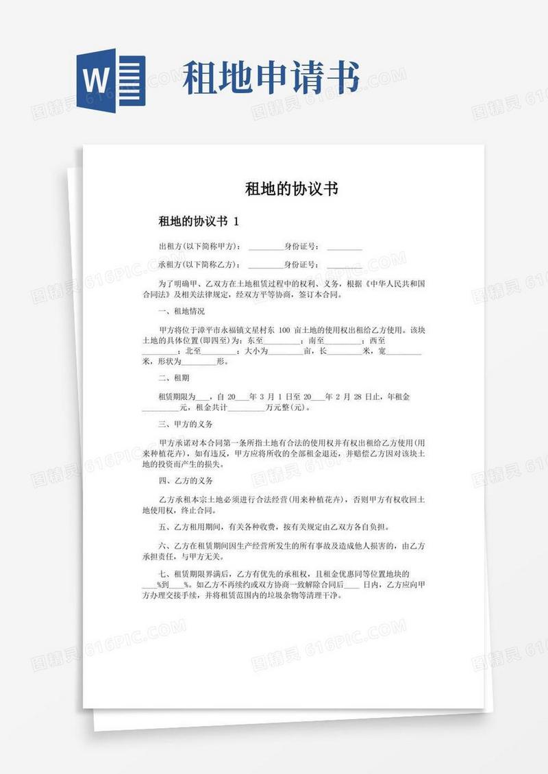好用的租地的协议书