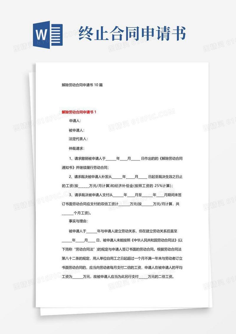 实用的解除劳动合同申请书10篇