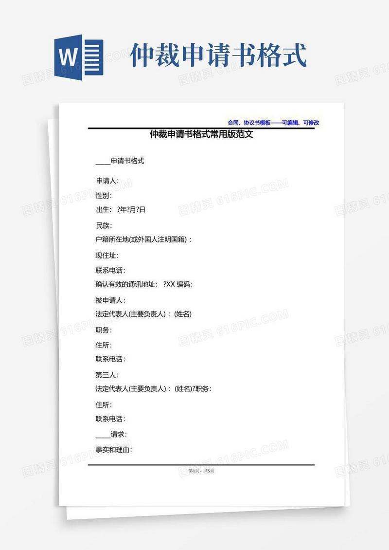 大气版仲裁申请书格式常用版范文