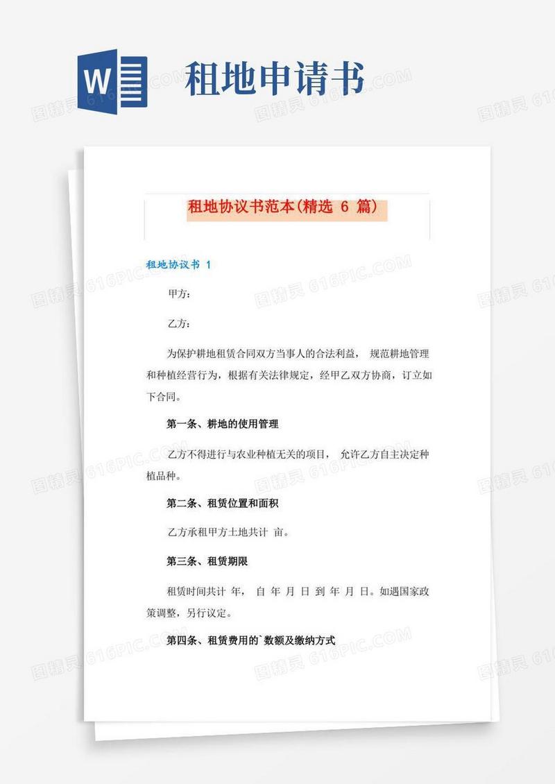 实用的租地协议书范本(精选6篇)